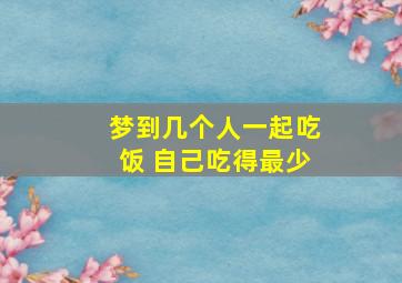 梦到几个人一起吃饭 自己吃得最少